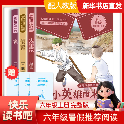 童年快乐读书吧六年级上册爱的教育小英雄雨来原著完整版推荐书籍小学生课外书小学6上经典阅读名著伴你成长彩图版整本书阅读正版