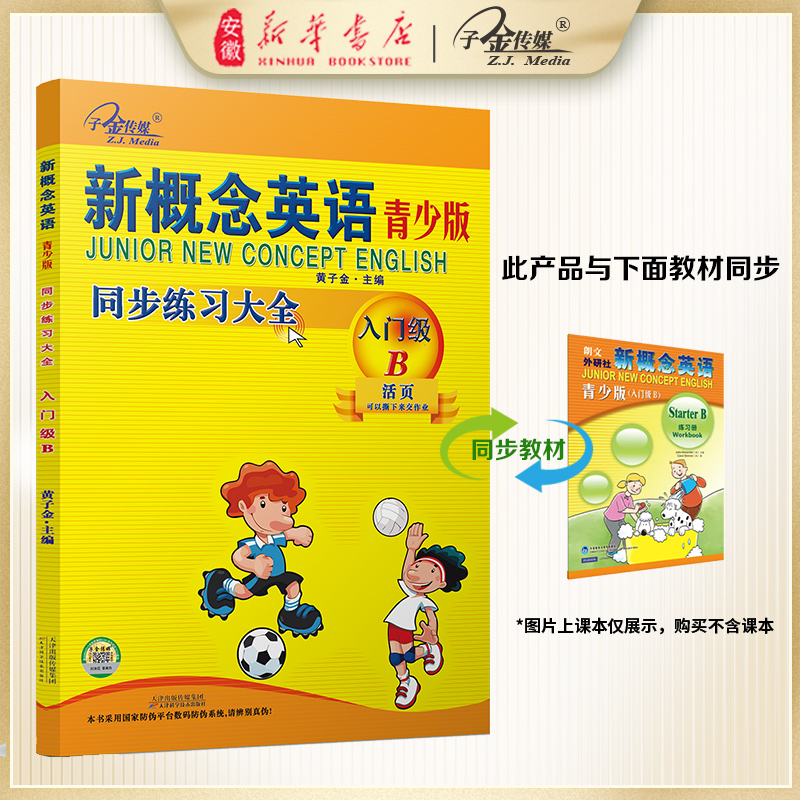 新概念英语青少版 同步练习大全入门级B (二次修订)新概念英语青少版同步配套练习，一课一练，搭配智慧版教材