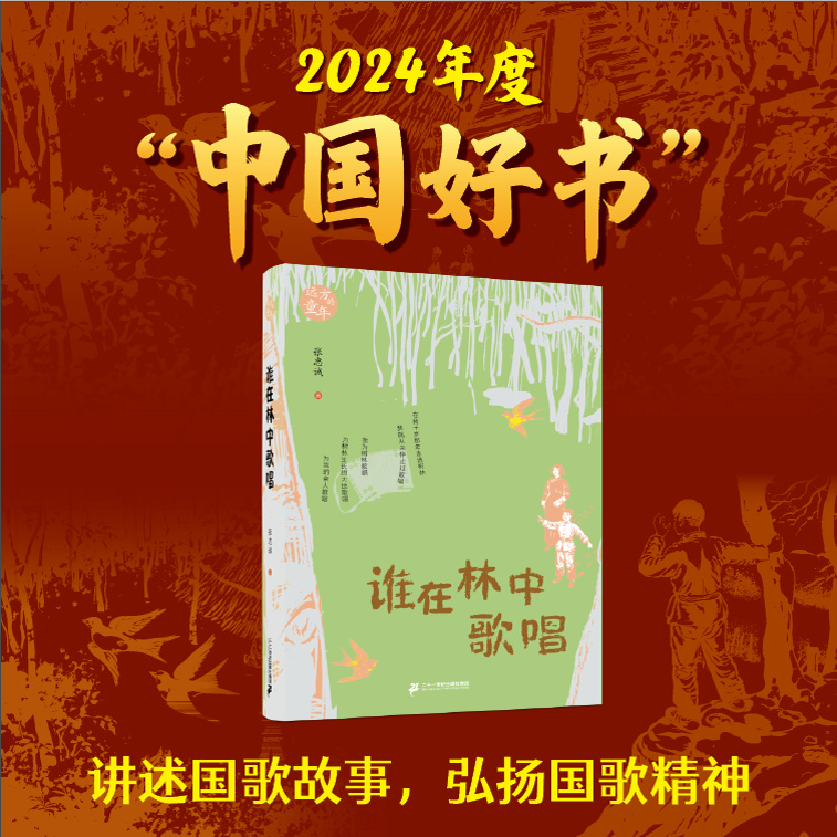 【全民阅读·书店之选】谁在林中歌唱 中国好书张忠诚 著 9-12岁 儿童文学独特叙述视角书写战争中的儿童重返历史现场大量鲜活素材