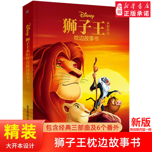 狮子王永恒传奇枕边故事书迪士尼三部曲精装辛巴7-10-12-15周岁少儿童经典文学故事小学生一二三四五年级课外阅读物书籍非注音版