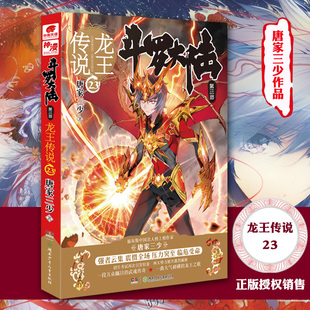 龙王传说23斗罗大陆第3部龙王传说23 唐家三少著 绝世唐门神界传说斗罗大陆3玄幻奇幻小说