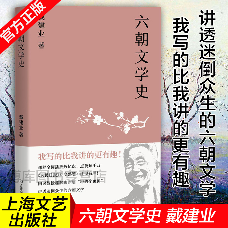 正版现货六朝文学史戴建业著