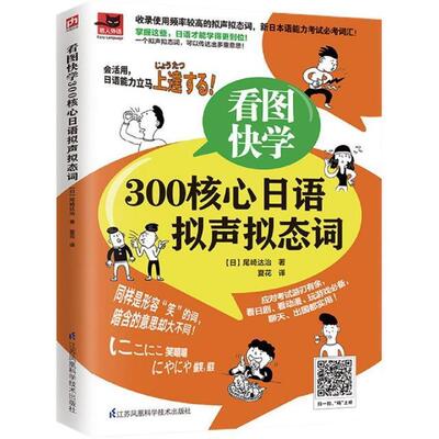 正邮 看图快学300核心日语拟声拟态词9787571318239 尾崎达治江苏凤凰科学技术出版社外语 书籍 安徽新华书店