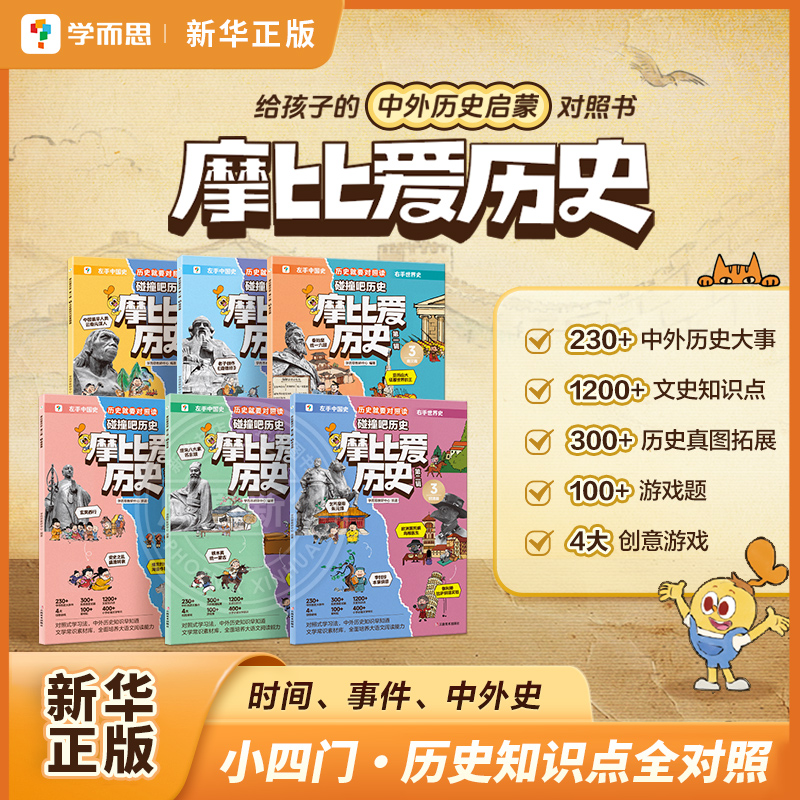 学而思摩比爱历史6-12岁历史漫画