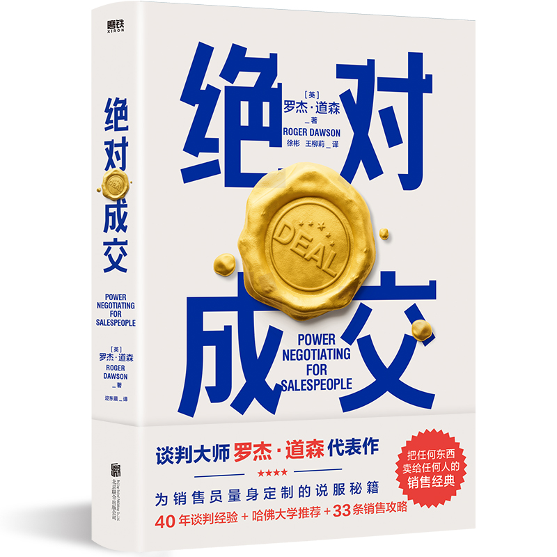 绝‘对成交（两任总统首席谈判顾问罗杰·道森为销售员量身定制的说服秘籍）销售经典掌握销售四大阶段、34条成交策略