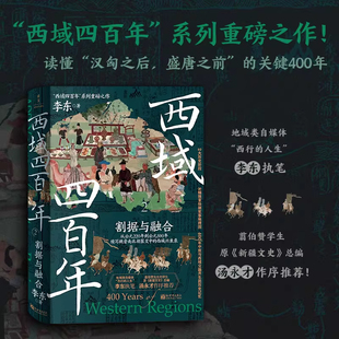 西域四百年2:割据与融合 2大历史阶段 8幅独家绘制军事地理图 400年中原与西域交融共生的历史记忆 李东 著 安徽新华书店正版书籍