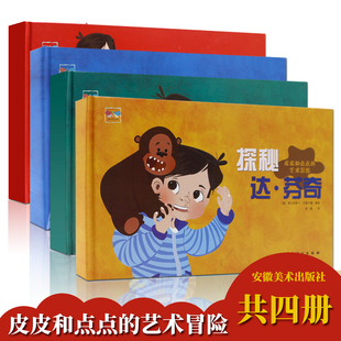 探秘雷诺阿 探秘波提切利 探秘毕加索 皮皮和点点 儿童经典 探秘达芬奇 童书 读物书籍少儿读物 艺术冒险系列共4本