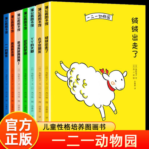 一二一动物园(全7册) 日本桥梁书动物园趣味故事绒绒出走了丸子交朋友丫丫的大脚幼儿3-6-9岁儿童认知启蒙教育绘本故事书亲子共读