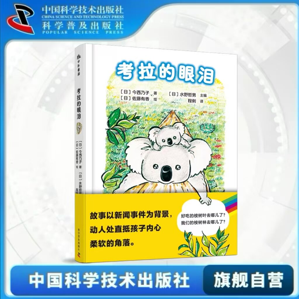 中科社】考拉的眼泪 一封考拉写给人类的环保倡议书 儿童文学 图画书 儿童课外书籍故事书绘本童书正版书籍畅销书