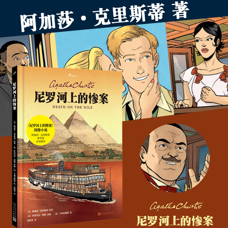 尼罗河上的惨案99图像小说