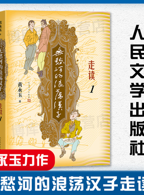 无愁河的浪荡汉子走读1 九十八岁黄永玉写走读生涯 刻录七十余年前人间影像 无愁河系列再添新篇 人民文学出版社