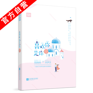 【爱格 3本45】正版现货 喜欢你是你 沈熊猫著异国浪漫童话甜而不腻的小清新恋 推理元素莽撞少女与她的混血王子