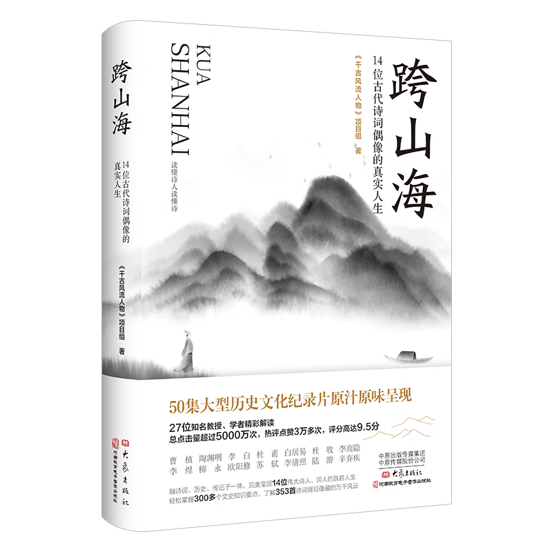 跨山海 : 14位古代诗词偶像的真实人生 《千古风流人物》项目组著 李白杜甫白居易陆游等 诗人传记 现当代文学散文小说书籍使用感如何?