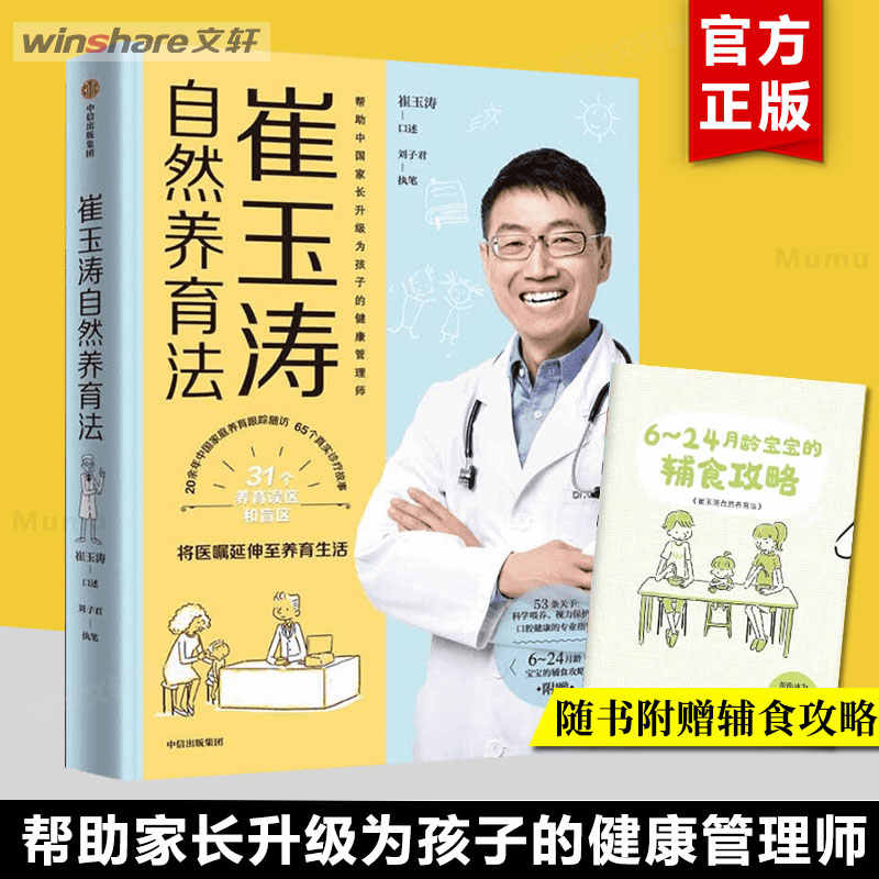 崔玉涛自然养育法 家庭育儿百科全书730万父母和众多 妈妈信赖的儿科医生崔大夫育儿父母的语言正面管教正版图书籍 中信出版
