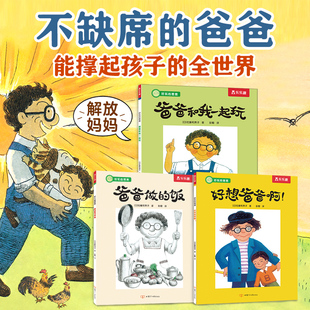 好玩的爸爸全系列爸爸和我一起玩绘本父子关系父爱陪伴3-6岁儿童成长故事一年级绘本适合大班幼儿阅读的绘本