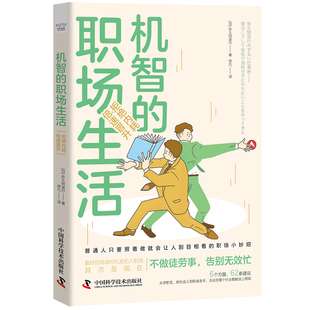 职场生活：拒绝内耗 中国科学技术出版 倍速晋升 晋升指南 社 职场聪明人 机智