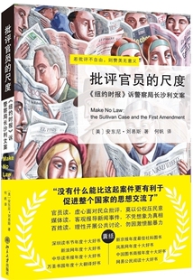 批评官员的尺度世界安东尼刘易斯 9787301188736安徽新华书店