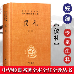 仪礼彭林著精装版全本原文注释译文文白对照中华经典名著全本全注全译丛书今注今译中华书局周礼礼记仪礼经传通解哲学文学小说畅销
