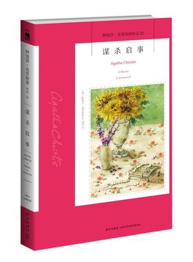 2021年新版 午夜文库 谋杀启事 阿加莎·克里斯蒂全集系列23 马普 小姐温情 经典一案 一 有关孤独的人性悲歌 新星出版社