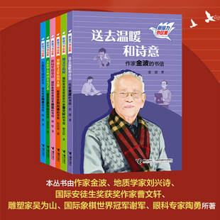 新接力书信集6册榜样人物的漫画小传亲笔撰写的成长故事与少年儿童的对话金波曹文轩眼科专家陶勇象棋冠军谢军雕塑家吴为山刘兴诗