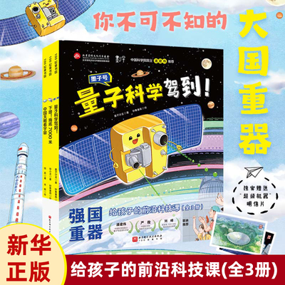 强国重器给孩子的前沿科技课全3册 大国重器超级工程强国少年科技儿童读物高铁少儿科普百科全书课外阅读书籍小学生
