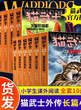 猫武士外传长篇小说全套正版1-14册蓝星的预言火星的探索不为人知的奇幻故事书10岁以上小学生三四五六年级课外书必 读老师推 荐