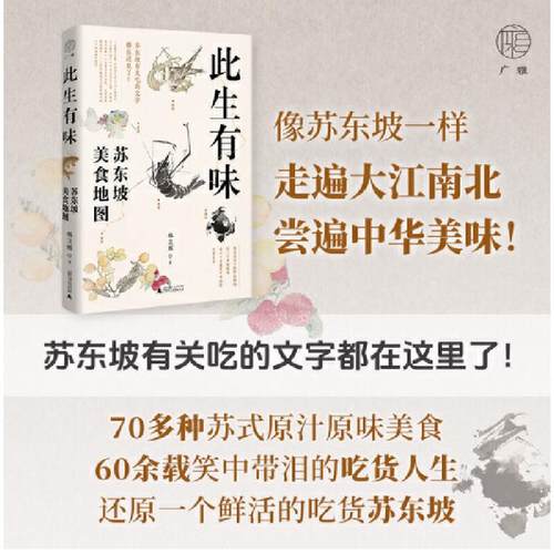 广雅·此生有味：苏东坡美食地图