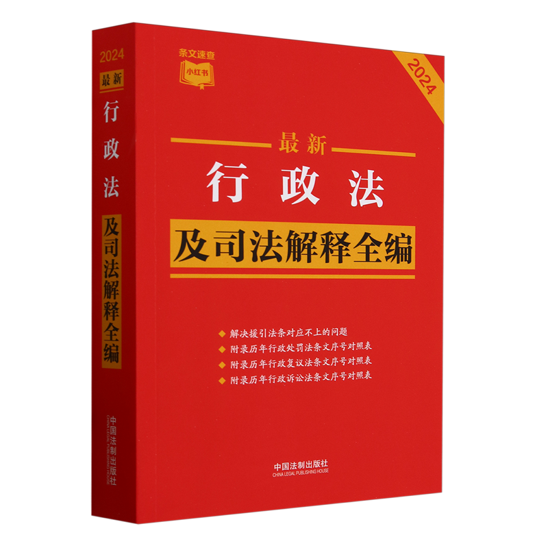 2024年新版最行政法及司