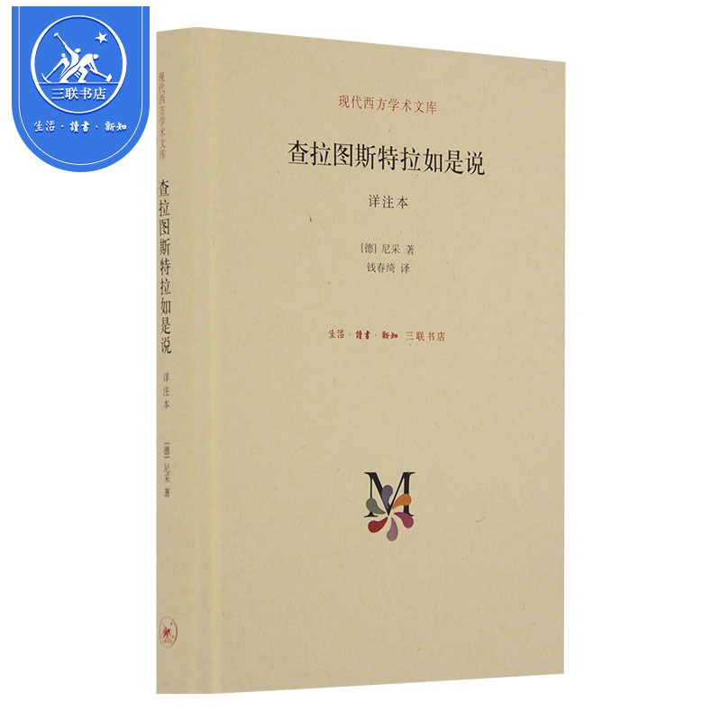 新版 正版 查拉图斯特拉如是说(详注本 尼采 现代西方学术文库几乎包括了尼采的全部思想 外国哲学 西方哲学经典书籍 三联书店