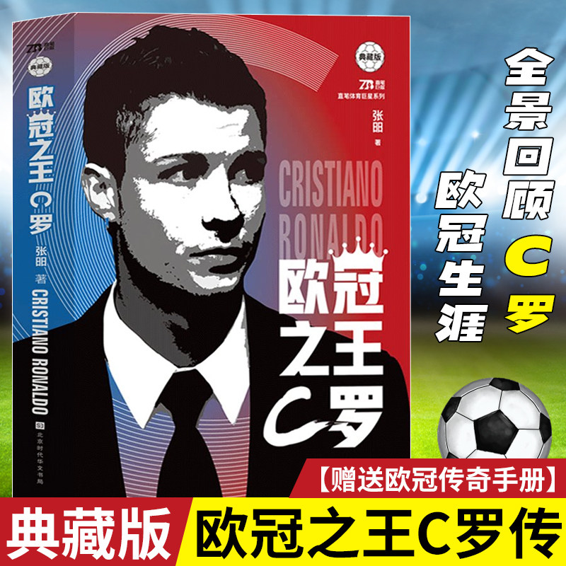【赠球星卡*3+海报*1+欧冠传奇手册*1】欧冠 C罗传 体育人物传记足球书籍天下足球冠 欧洲那些年我们一起追的球星竞技体育畅销书籍