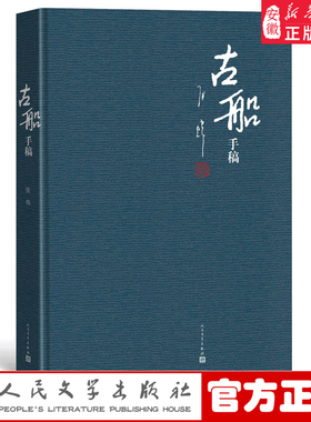 官方正版 古船 手稿 精装 珍藏版 8开  发售 张炜 著 出版三十周年纪念 长篇小说 当代文学 人民文学出版社