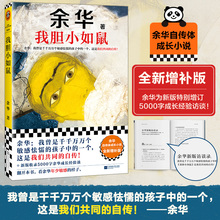 正版 我胆小如鼠 2024新版上市 余华特别增订5千字成长经验访谈 余华的书 活着兄弟许三观 记现当代经典长篇小说 现当代文学小说