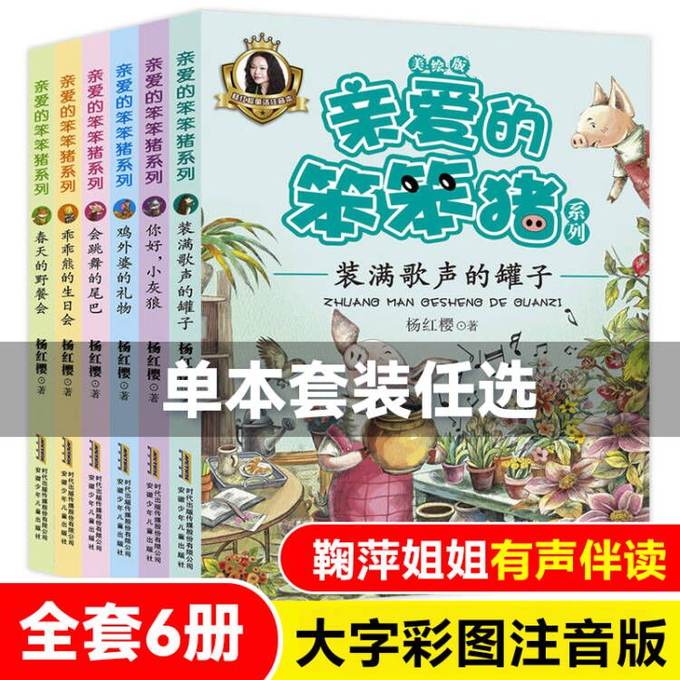 亲爱的笨笨猪注音版全套6册会跳舞的尾巴7-10-12周岁故事一年级二年级 三小学生课外阅读书籍带拼音的儿童读物童话杨红樱系列书