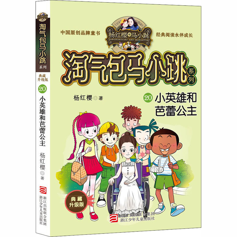 淘气包马小跳系列 典藏升级版小英雄和芭蕾公主