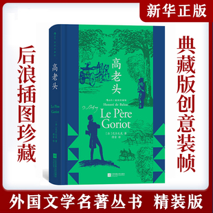 【赠藏书票】高老头 插图珍藏版 巴尔扎克 原著正版世界名著经典文学小说巨著初中高中学生课外阅读青少年学生课外读物