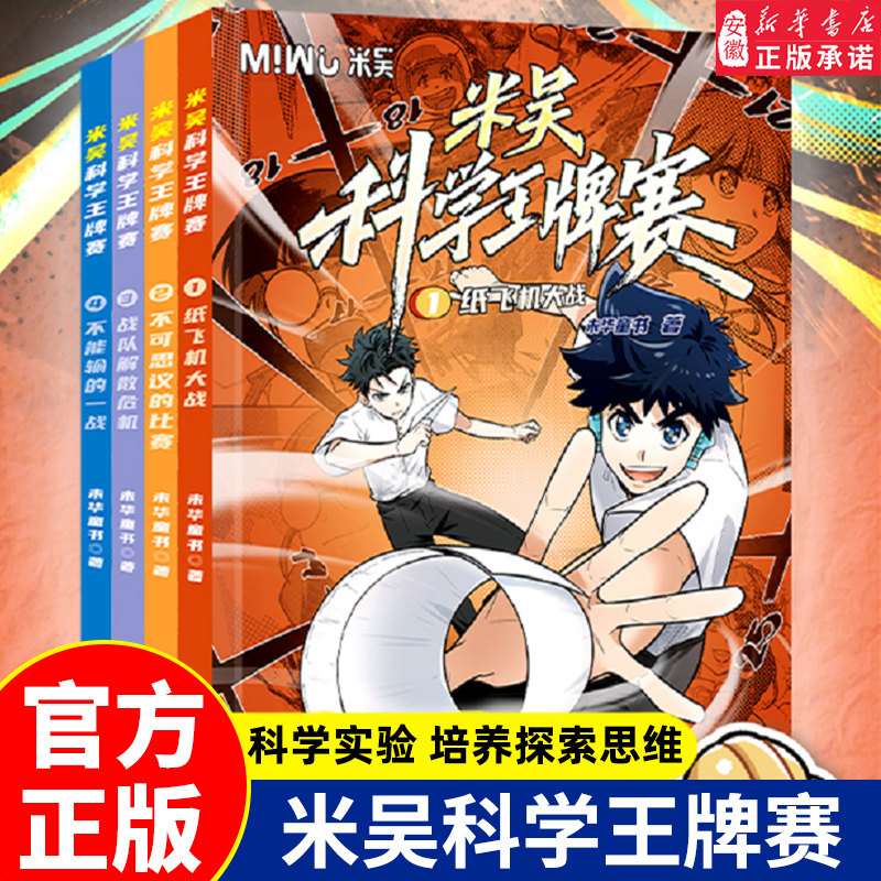 米吴科学王牌赛第一辑1-4全套四册6-10-12岁少儿趣味百科全书儿童科普类读物正版书籍小学生物理化学启蒙科学漫画书 科普百科绘本