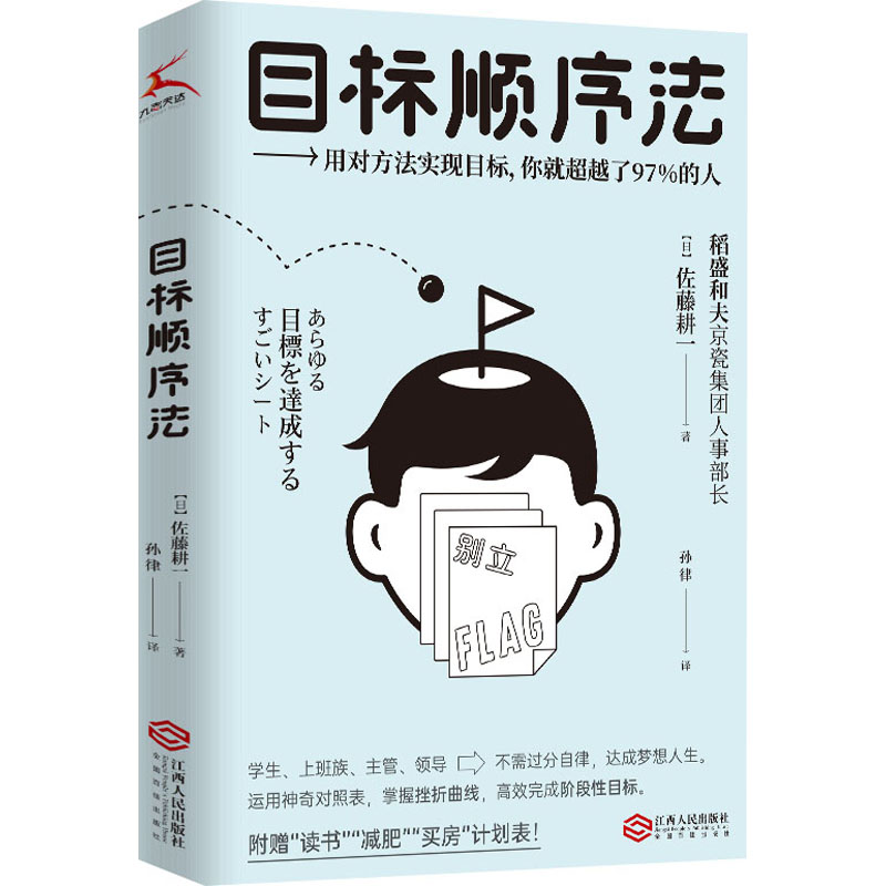 目标顺序法 (日)佐藤耕一 著 孙律 译 企业管理经管、励志 新华书店正版图书籍 江西人民出版社 书籍/杂志/报纸 成功 原图主图