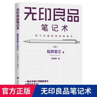 无印良品笔记术 四个步骤实现持续提升 PDCA循环进行的笔记管理术一本笔记本四个步骤 掌握无印良品常胜经营法则无印良品管理笔记