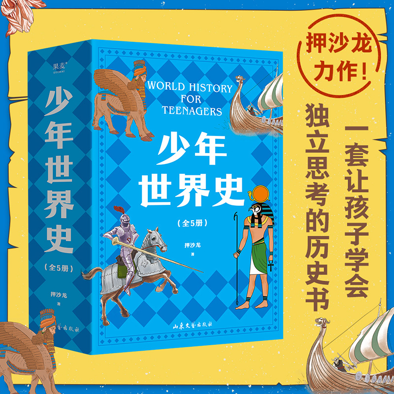 少年世界史全5册 押沙龙著 6-7-9-10-15岁青少年小学生三四五六年级课外阅读历史书籍课外读物少儿百科全书世界上下五千年儿童书籍