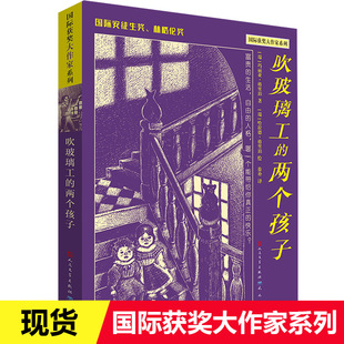 吹玻璃工的两个孩子 国际获奖大作家系列  文学阅读 8-14岁中小学生三四五六初中年级课外阅读文学小说 天天出版社安徽新华书店