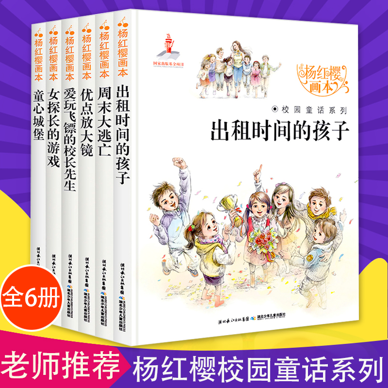 杨红樱系列书 全套6册校园小说童话画本正版三年级四五六年级课外书的老师 经典书目儿童文学读物7-10岁小学生课外阅读书籍