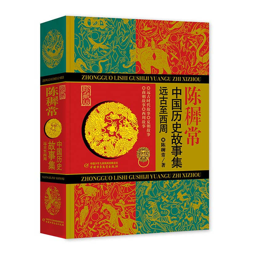 陈穉常中国历史故事集精装珍藏版 远古至西周 林汉达中国历史故事集雪岗儿童历史知识中小学生三四五六年级阅读课外书籍 新华正版