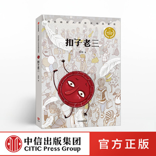 奇妙文學 社 扣子老三 中國兒童文學名家經典 幼兒啟蒙親子睡前閱讀 中信出版 14歲青少年讀物書籍故事書 周銳著 小學生課外閱讀6