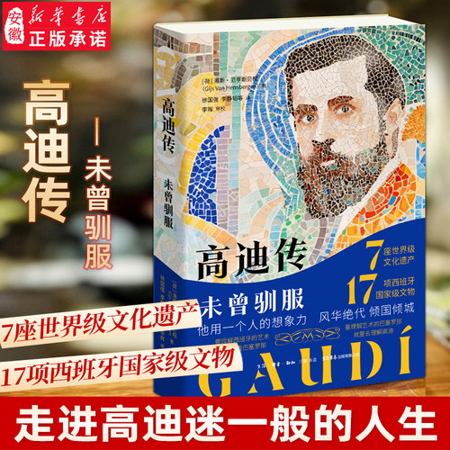 高迪传：未曾驯服西班牙