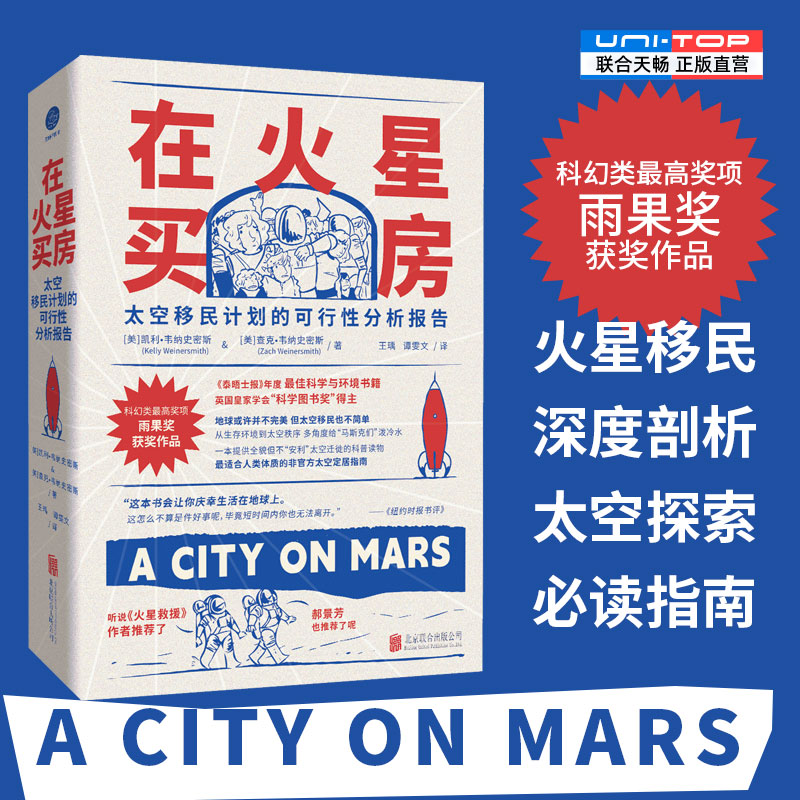 正版包邮在火星买房太空