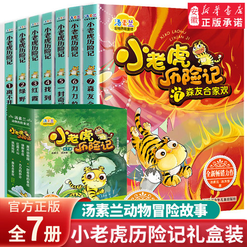 小老虎历险记全套7册彩图注音版