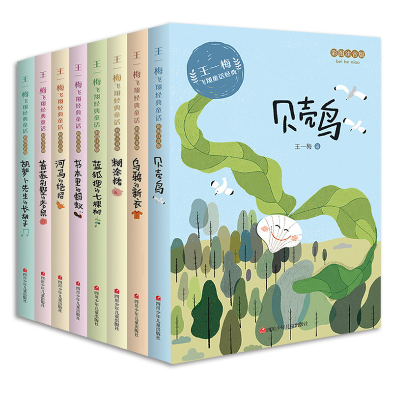 新编王一梅飞翔经典童话全8册套装彩图注音一二三年级小学生课外故事