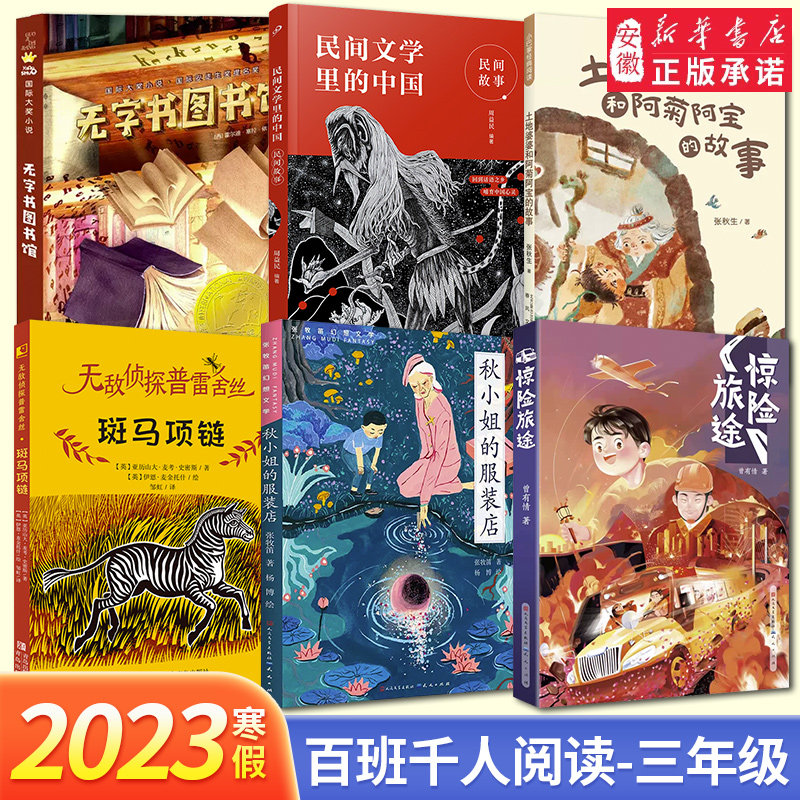 2023寒假百班千人三年级阅读6册 土地婆婆和阿菊阿宝的故事斑马项链