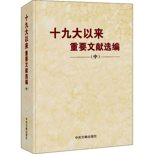 十九大以来重要文献选编（中）中央文献出版社9787507348507 重要文献选编系列 收录十九大以来重要文献共七十九篇 新华正版图书籍