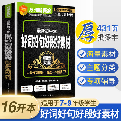 方洲新概念zui新好词好句好段大全初中每日晨读好词好句好段初中生七八九年级好词好句好段日积月累作文素材语文作文素材好词好句